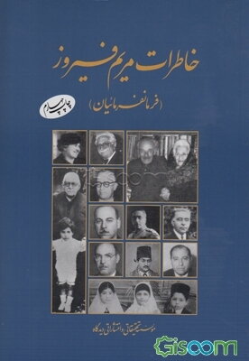 خاطرات مریم فیروز (فرمانفرمائیان)