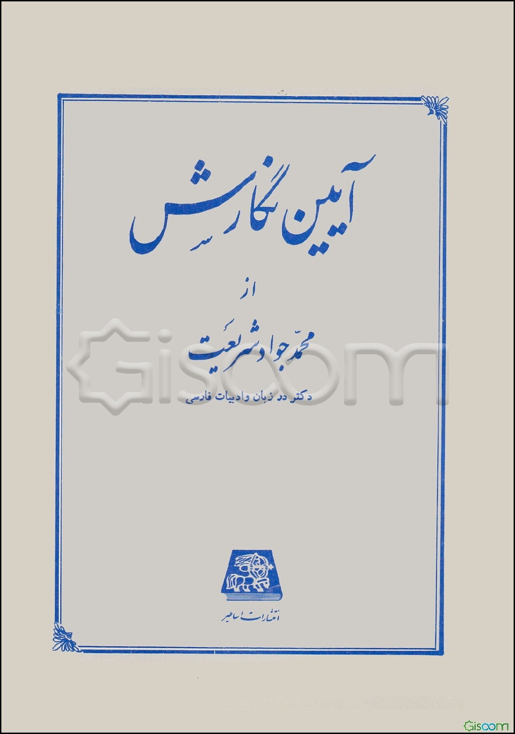 دستور ساده زبان فارسی همراه با تجزیه و ترکیب