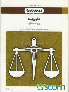 حقوق بیمه