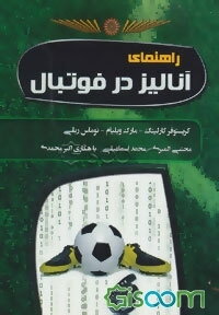 راهنمای آنالیز در فوتبال