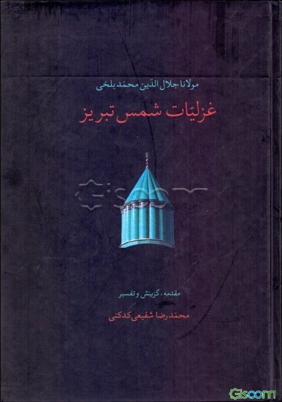 غزلیات شمس تبریز (جلد 1)
