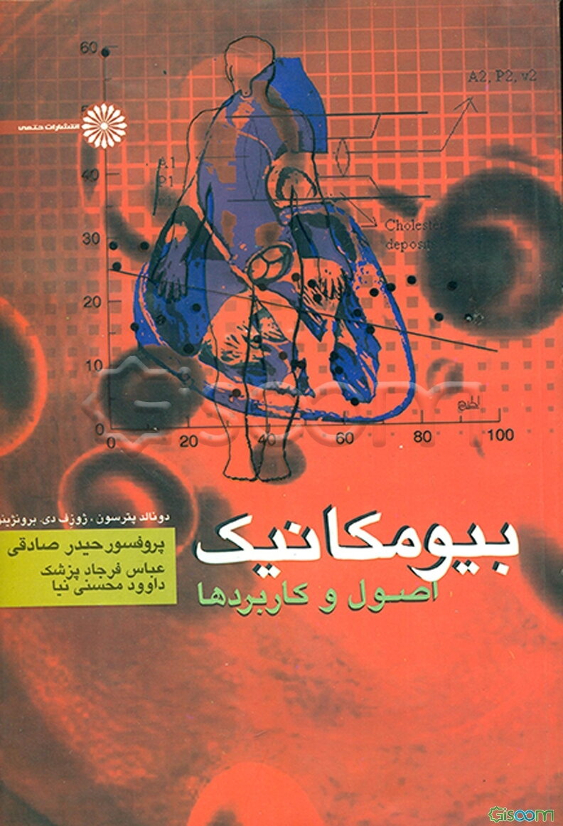 بیومکانیک: اصول و کاربردها