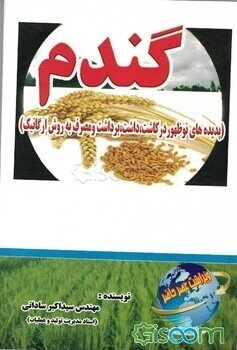 تکنولوژی گندم و خواص دارویی و درمانی آن (پدیده‌های نوظهور در کاشت، داشت، برداشت و مصرف به روش ارگانیک)