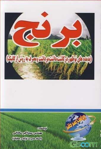 تکنولوژی برنج و خواص دارویی و درمانی آن (پدیده‌های نوظهور در کاشت، داشت، برداشت و مصرف به روش ارگانیک)