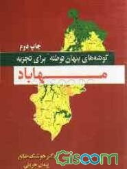 گوشه‌های پنهان توطئه برای تجزیه‌ی مهاباد