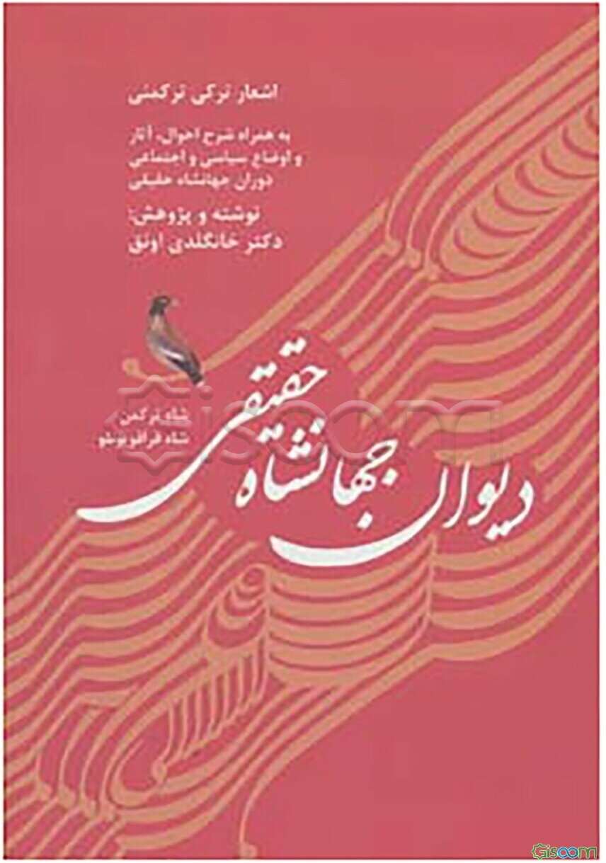 دیوان جهانشاه حقیقی: شاه ترکمن، شاه تووریز، شاه مردان (قرن چهاردهم و پانزدهم) به همراه شرح احوال، آثار و اوضاع سیاسی و اجتماعی دوران جهانشاه حقیقی