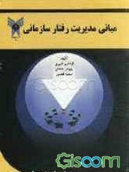 مبانی مدیریت رفتار سازمانی
