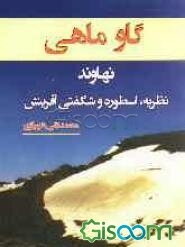 گاوماهی نهاوند: نظریه، اسطوره و شگفتی آفرینش