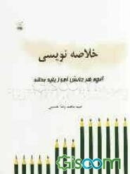 آن‌چه هر دانش‌آموز باید بداند: خلاصه‌‌نویسی