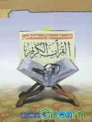 روش تحقیق موضوعی در قرآن کریم