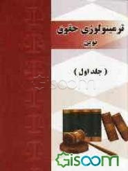 ترمینولوژی حقوق نوین: اساسی - مدنی - جزائی - فقه و اصول بین‌المللی - جرم‌شناسی - پزشکی قانونی - ... (جلد 1)