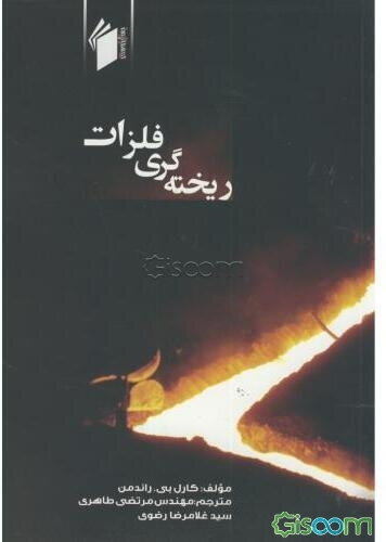 ریخته‌گری فلزات