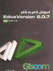 آموزش گام به گام Grass valley EDIUS Version 6.0.7