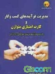 مدیریت فرآیند کسب و کار و کارت امتیازی متوازن: بکارگیری فرآیندها به عنوان محرک‌های استراتژیک