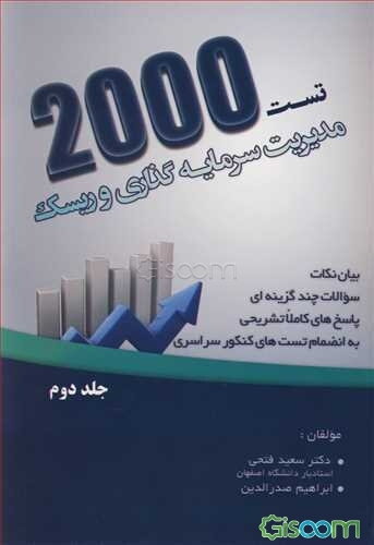 2000 تست مدیریت سرمایه‌گذاری و ریسک: شاخص‌های بازار اوراق بهادار، نحوه معامله اوراق بهادار، کارایی بازار (جلد 2)