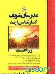 زراعت: کارشناسی ارشد