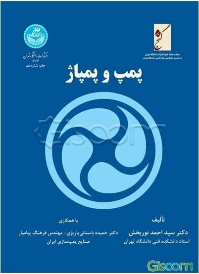 پمپ و پمپاژ