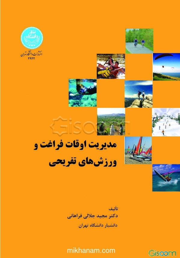 مدیریت اوقات فراغت و ورزش‌های تفریحی
