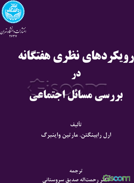 رویکردهای نظری هفتگانه در بررسی مسائل اجتماعی