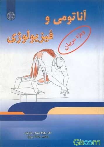آناتومی و فیزیولوژی: ویژه مربیان