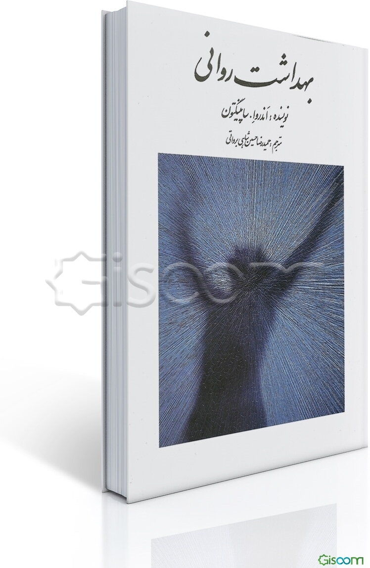 بهداشت روانی