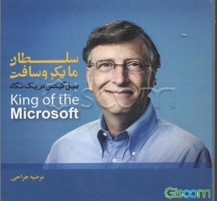 سلطان مایکروسافت: بیل‌ گیتس در یک نگاه