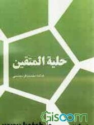 حلیه المتقین