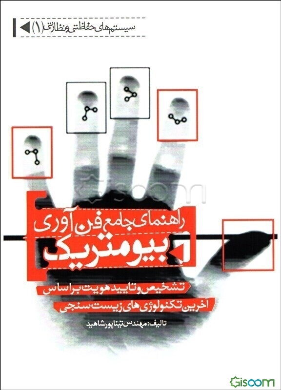 راهنمای جامع فن‌آوری بیومتریک (تشخیص و تایید هویت بر اساس آخرین تکنولوژی‌های زیست‌سنجی)