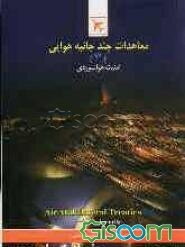 امنیت هوانوردی