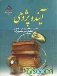 آینده پژوهی