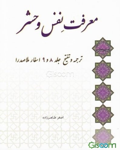 معرفت نفس و حشر