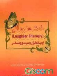 خنده‌درمانی از دیدگاه قرآن و عترت و روانشناسی