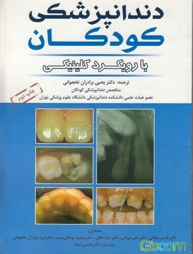 دندانپزشکی کودکان با رویکرد کلینیکی