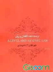 ترجمه تحت‌اللفظی و روان A level and as level law (متون حقوقی 2، بخش جزایی)