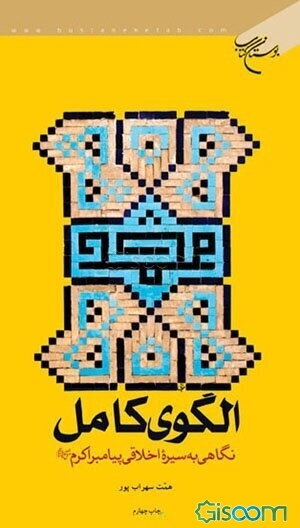 الگوی کامل: نگاهی به سیره اخلاقی پیامبر اکرم (ص)