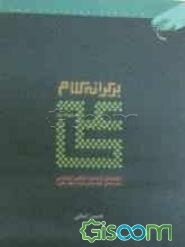 بر کرانه کلام علی (ع)