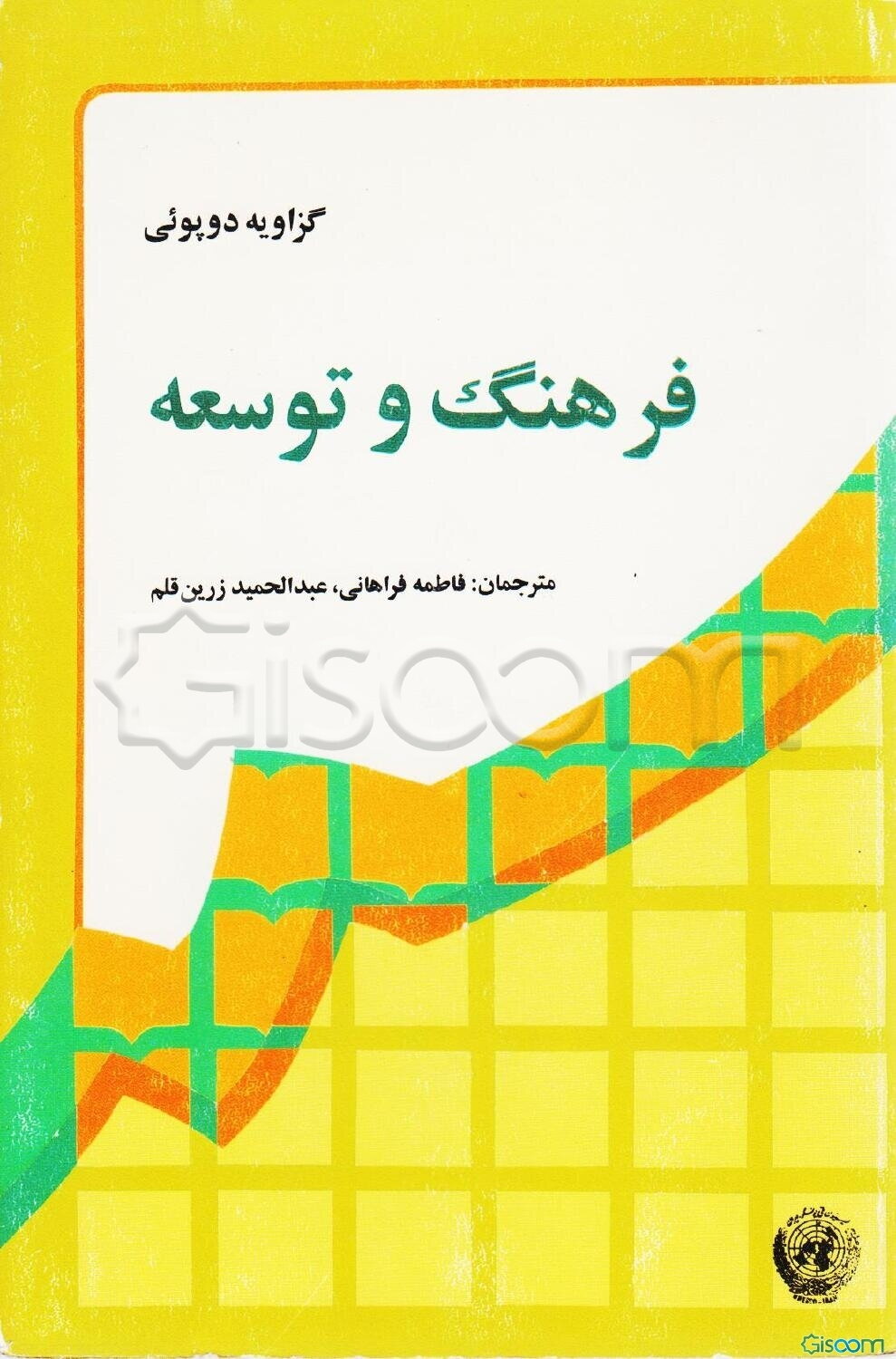 فرهنگ و توسعه: از پذیرش تا ارزیابی