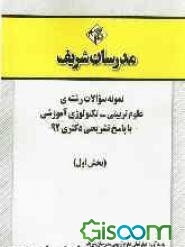 نمونه سوالات رشته‌ی علوم تربیتی - تکنولوژی آموزشی با پاسخ تشریحی دکتری 92 (بخش اول)