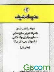 نمونه سوالات رشته‌ی مجموعه علوم و صنایع غذایی - میکروبیولوژی مواد غذایی با پاسخ تشریحی دکتری 92 (بخش اول)