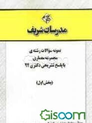 نمونه سوالات رشته‌ی مجموعه معماری با پاسخ تشریحی دکتری 92 (بخش اول)