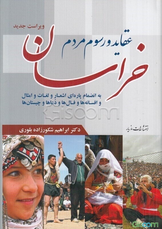 عقاید و رسوم مردم خراسان به انضمام پاره‌ای اشعار و لغات و امثال و افسانه‌ها و فال‌ها و دعاها و چیستان‌ها با تجدیدنظر و اضافات