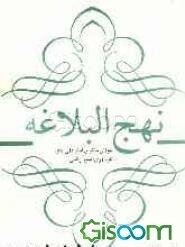 نهج البلاغه مولای متقیان امام علی (ع)