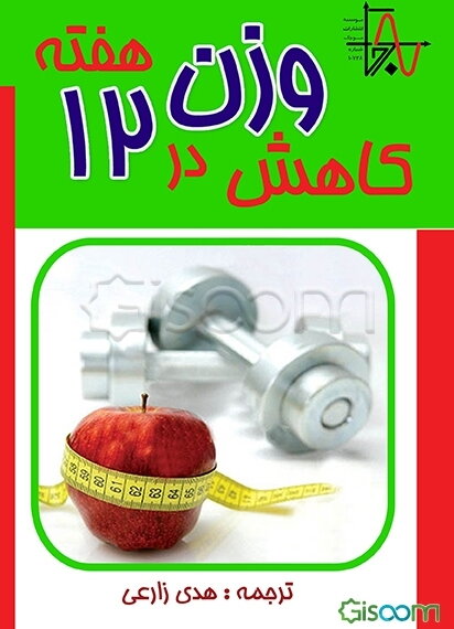 کاهش وزن در 12 هفته (براساس دستورالعمل کاهش وزن سازمان بهداشت و سلامت بریتانیا)
