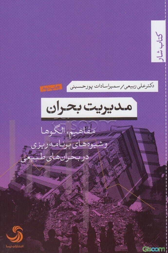مدیریت بحران: مفاهیم، الگوها و شیوه‌های برنامه‌ریزی در بحران‌های طبیعی