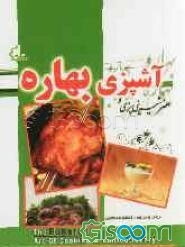 هنر آشپزی و شیرینی‌پزی بهاره