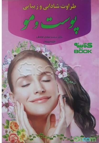 طراوت، شادابی، زیبایی پوست و مو