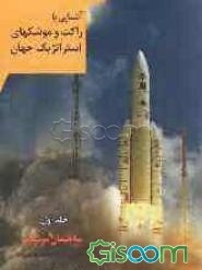 شناخت راکت و موشکهای استراتژیک جهان: تاریخچه و ساختمان موشک (جلد 1)