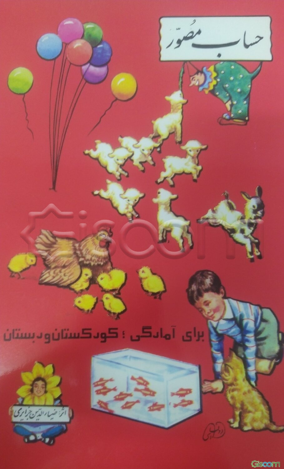 حساب مصور: مخصوص نوآموزان کودکستانها و دبستانها