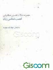 مجموعه مقالات نخستین هم‌اندیشی عصب‌شناسی زبان