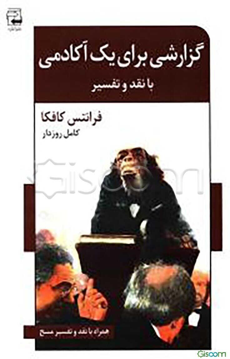 گزارشی برای یک آکادمی: داستان کوتاه "گزارشی برای یک آکادمی" نقد و تفسیر "گزارشی برای یک آکادمی" نقد و تفسیر "مسخ"